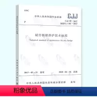 [正版]CJJ 99-2017城市桥梁养护技术标准 中国建筑工业出版社