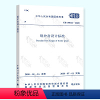 [正版] GB 50041-2020 锅炉房设计标准规范 2020年7月1日实施附条文说明 代替GB 50041-