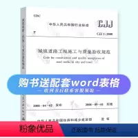 [正版]CJJ 1-2008 城镇道路工程施工与质量验收规范 中国建筑工业出版社