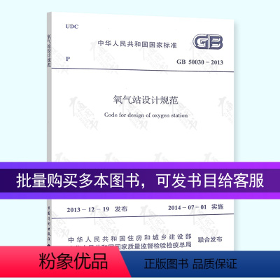 [正版] GB 50030-2013 氧气站设计规范 代替GB 50030-91 中国计划出版社