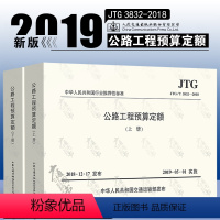 [正版] JTG/T 3832-2018公路工程预算定额代替公路工程预算定额上册下册 JTG/T B06-02