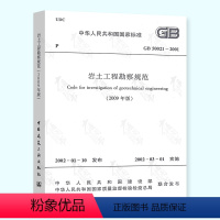 [正版] GB 50021-2001 岩土工程勘察规范 2009年修订版 中国建筑工业出版社