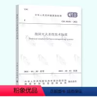 [正版]2021年新版 GB 50151-2021 泡沫灭火系统技术标准 2021年10月01日实施 中国计划出版社代