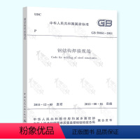 [正版] GB 50661-2011 钢结构焊接规范 钢规 中国建筑工业出版社