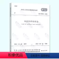 [正版] GB 50661-2011 钢结构焊接规范 钢规 中国建筑工业出版社
