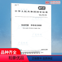 [正版] GB/T 12325-2008 电能质量 供电电压偏差 中国标准出版社