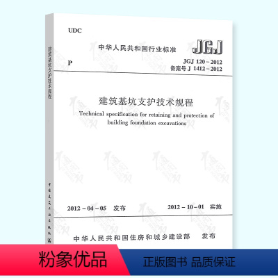 [正版] JGJ 120-2012 建筑基坑支护技术规程 中国建筑工业出版社