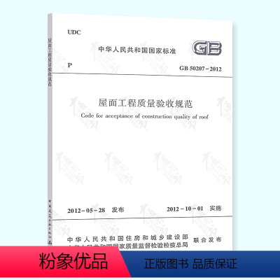 [正版] GB 50207-2012 屋面工程质量验收规范 建筑验收规范 中国建筑工业出版社