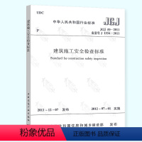 [正版]JGJ 59-2011 建筑施工安全检查标准 建筑施工安全规范建筑施工安全管理规范 中国建筑工业出版社