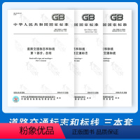 [正版]2022年现行版GB 5768.1.2.3-2009 道路交通标志和标线 道路交通标志 全套3册 道路标志标