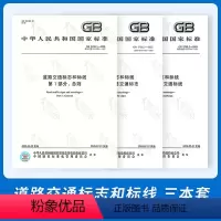 [正版]2022年现行版GB 5768.1.2.3-2009 道路交通标志和标线 道路交通标志 全套3册 道路标志标