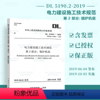 [正版] DL 5190.2-2019 电力建设施工技术规范 第2部分:锅炉机组 2019-10-01实施 代