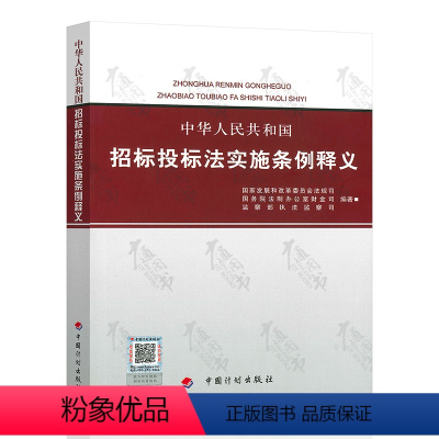 [正版]全新 中华人民共和国招标投标法实施条例释义 中国计划出版社 招投标单位常用 书籍 招标师考试参考国家发展和改