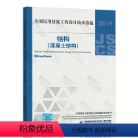 [正版]全国民用建筑工程设计技术措施 结构 混凝土结构 2009年 2009JSCS-2-3