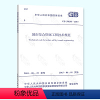 [正版] GB 50838-2015 城市综合管廊工程技术规范