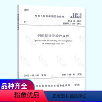 [正版] JGJ 18-2012 钢筋焊接及验收规程 规范标准中国建筑工业出版社