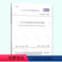 [正版] GB 50116-2013 火灾自动报警系统设计规范 火规 计划出版社
