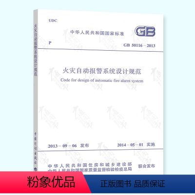 [正版] GB 50116-2013 火灾自动报警系统设计规范 火规 计划出版社