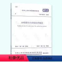 [正版] GB 50219-2014 水喷雾灭火系统技术规范