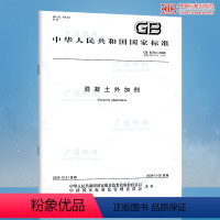 [正版] GB 8076-2008 混凝土外加剂 混凝土施工常用规范标准 中国标准出版社