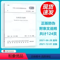 [正版] 2021年新规范 GB 50072-2021 冷库设计标准 2021年12月01日实施 代替GB 5