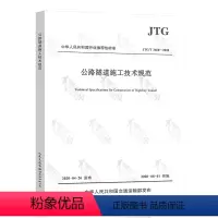 [正版] JTG/T 3660-2020公路隧道施工技术规范代替JTG F60-2009 公路隧道施工和JTG
