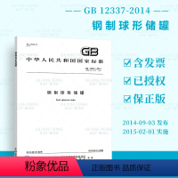 [正版]2022年修订版 GB 12337-2014/XG1-2022 钢制球形储罐 含1号修改单 压力容器检验师