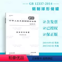 [正版]2022年修订版 GB 12337-2014/XG1-2022 钢制球形储罐 含1号修改单 压力容器检验师