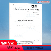 [正版] GB/T 2653-2008 焊接接头弯曲试验方法 中国标准出版社