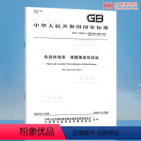 [正版]GB/T 13452.2-2008 色漆和清漆 漆膜厚度的测定