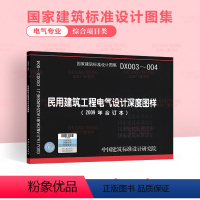 [正版]DX003-004 民用建筑工程电气设计深度图样电气专业图示图集国家建筑标准设计图集 2009年合订本 代替0