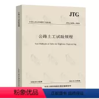 [正版] JTG 3430-2020公路土工试验规程 2021年01月01日实施代替 JTG E40-200