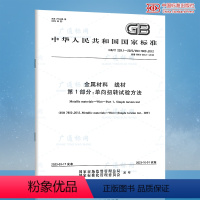 [正版]2023年新标 GB/T 239.1-2023 金属材料 线材 第1部分:单向扭转试验方法 2023年10月0