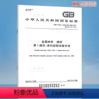 [正版]2023年新标 GB/T 239.1-2023 金属材料 线材 第1部分:单向扭转试验方法 2023年10月0
