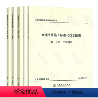 [正版]5本套 公路工程施工标准化指南系列 高速公路施工标准化技术指南12345 全套5本 高速公路养护管理