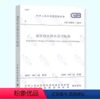 [正版] GB 50015-2019 建筑给水排水设计标准规范 代替 GB 50015-20032009年版