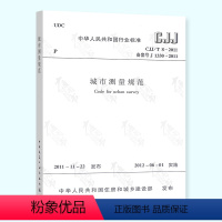 [正版] CJJ/T 8-2011 城市测量规范 中国建筑工业出版社