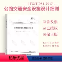 [正版] JTG/T D81-2017 公路交通安全设施设计细则 代替JTG/T D81-2006
