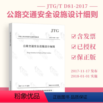 [正版] JTG/T D81-2017 公路交通安全设施设计细则 代替JTG/T D81-2006