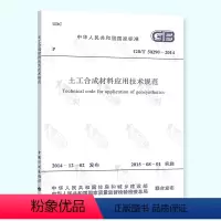 [正版] GB/T 50290-2014 土工合成材料应用技术规范 中国计划出版社