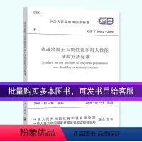 [正版] GB/T 50082-2009 普通混凝土长期性能和耐久性能试验方法标准规范 中国建筑工业出版社