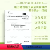 [正版]2019年新出版 DL/T 5210.5-2018电力建设施工质量验收规程 第5部分焊接 代替DL/T 521
