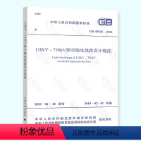 [正版]GB 50545-2010 110kV~750kV架空输电线路设计规范 中国计划出版社