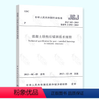 [正版] JGJ 145-2013 混凝土结构后锚固技术规程 中国建筑工业出版社