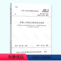 [正版] JGJ 145-2013 混凝土结构后锚固技术规程 中国建筑工业出版社