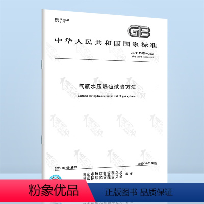 [正版]2022年新标 GB/T 15385-2022 气瓶水压爆破试验方法 2022年10月01日实施 代替GB/T