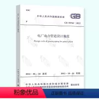 [正版]全新 GB 50764-2012 电厂动力管道设计规范