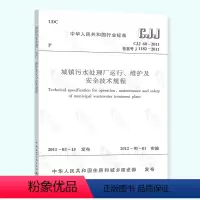 [正版]CJJ 60-2011 城镇污水处理厂运行、维护及安全技术规程 规范/中国建筑工业出版社