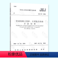 [正版] JGJ 52-2006 普通混凝土用砂石质量及检验方法标准 混凝土施工规范标准