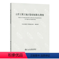 [正版]公路工程工地试验室标准化指南 交通运输部工程质量监督局编写 人民交通出版社 9787114108853